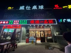 -顺德一品粥·20年凤城老字号(芳村店)