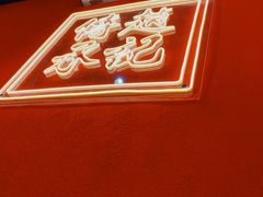 -赵记传承(中山石岐大信店)
