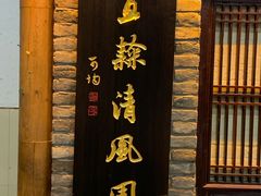 -清风园肘子馆(万家大激店)