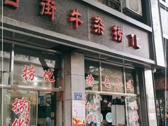 门面-古街捞化牛杂(井大店)