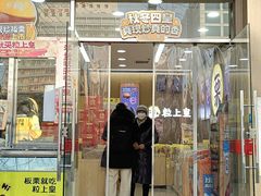 -粒上皇(崇文门店)