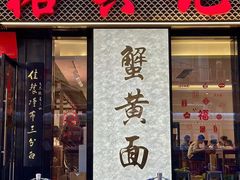 -裕兴记•蟹黄面馆(人民广场店)