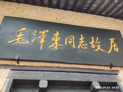 -韶山毛泽东同志故居