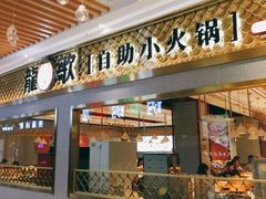 龙哥小火锅-龍歌自助小火锅(崂山丽达店)