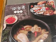 -云海肴·汽锅鸡·云南菜(高德置地店)