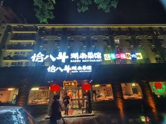 -恰八斗·猛火长沙菜(国贸店)