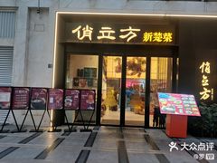 -俏立方·15年新楚菜