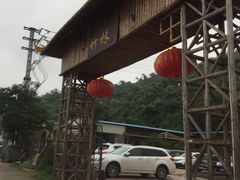 门面-竹林农庄