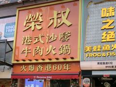 -荣叔港式沙嗲牛肉火锅(正佳潮流店)