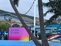 -徐州乐园加勒比水世界