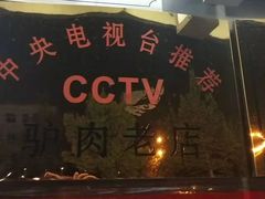 -闫家驴肉老店(华电一校店)
