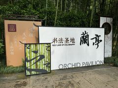 -兰亭风景区