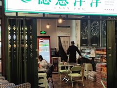 门面-德意洋洋·东南亚风味馆(动感小西关店)