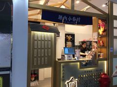 -厝内小眷村(合肥华府骏苑店)