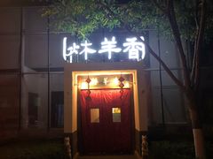-炑羊香烤全羊(西三旗店)