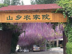 -山乡农家院(海淀区西北旺店)
