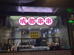 门面-搓火大都会(广安门总店)