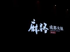 -麻路成都火锅(柏威年店)