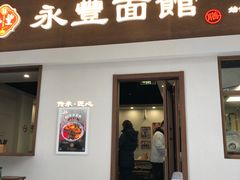 -永丰面馆(汉口路店)