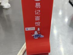 -易记皮肚面(明瓦廊店)