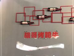 -胡哥烤肥牛(车公庙店)