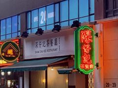 -深仔记茶餐厅(亚士厘道店)