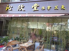 -沁欣堂推拿艾灸