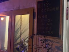 门面-About Bistro關於·泰式家庭料理