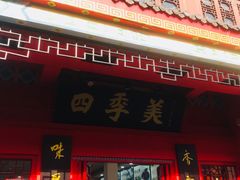 门面-四季美汤包(户部巷店)