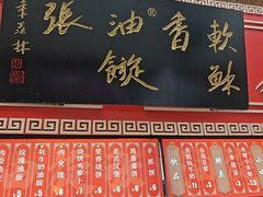 -油旋张(大观园店)
