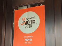 -福寿斋·老北京铜锅涮肉·烤鸭(顺义总店)