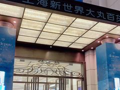 -新世界大丸百货