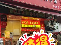 -高记福桂桂花糖炒栗(鼓楼店)
