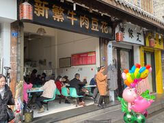 -新繁牛肉豆花(都江堰店)
