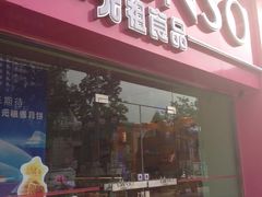 门面-GANSO元祖食品(双井店)