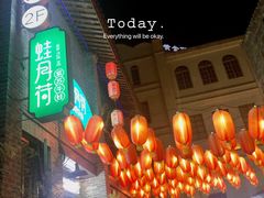 -蛙月荷·紫苏牛蛙(三街两巷店)
