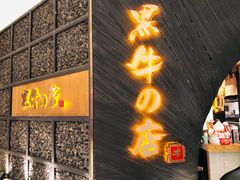 门面-黑牛の店·和牛烧肉(合生汇店)