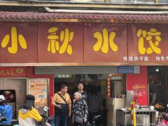 -小秋水饺(大成路总店)
