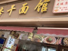 -带杏干面馆(洋湖景园店)
