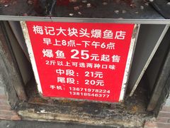 -梅记大块头爆鱼店(乍浦路店)