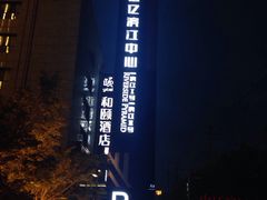 -银亿滨江中心