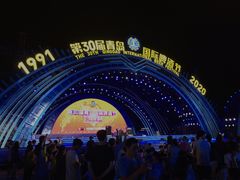 -第35届青岛国际啤酒节