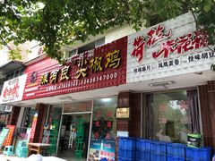门面-陈有良尖椒鸡(江津总店)