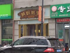 -精粉世家(汉街总部国际A座店)