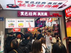 -黑色经典臭豆腐·湖南特产(步行街店)