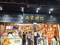 -南宋胡记(杭州河坊街店)