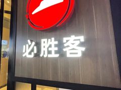 -必胜客(浦上万达店)