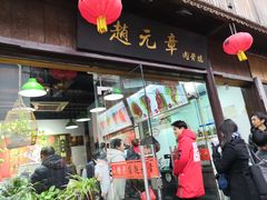门面-赵元章肉骨烧(山塘街店)