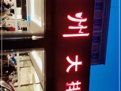 -华盛丰温州大排档(东三环南路店)