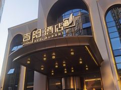 门面-吉阳酒店(奥山店)